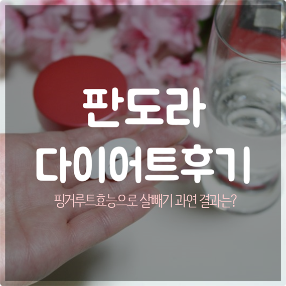  판도라다이어트 후기 핑거루트효능, 이상아 뷰티업 먹어본 실제후기
