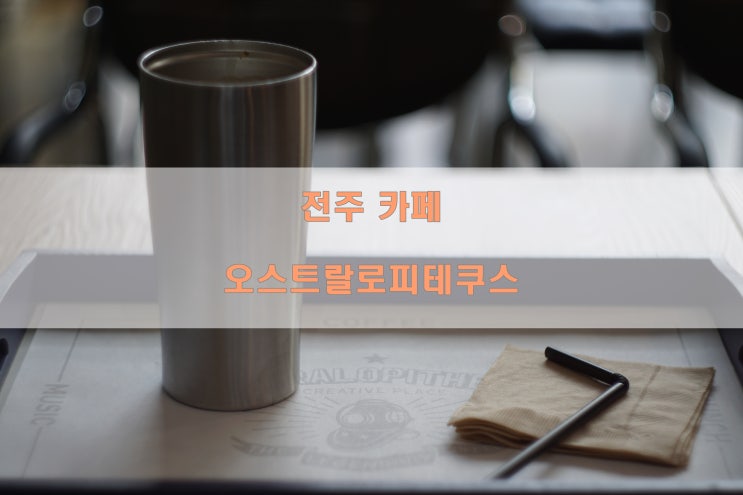  [전주/효자동/신시가지 카페추천] 도시적인 분위기 오스트랄로피테쿠스