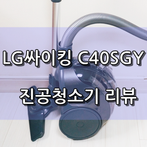 LG싸이킹 C40SGY 진공청소기 추천