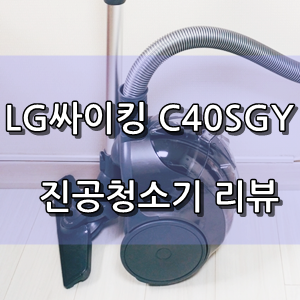 LG싸이킹 C40SGY 진공청소기 추천