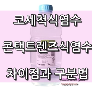  코세척용 식염수 선택법 (콘택트렌즈식염수와 차이)