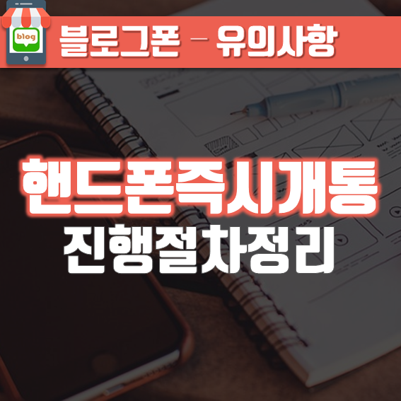  핸드폰 즉시개통  진행절차 정리!