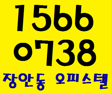  핫한지역 장안동 퍼스티지 오피스텔 분양