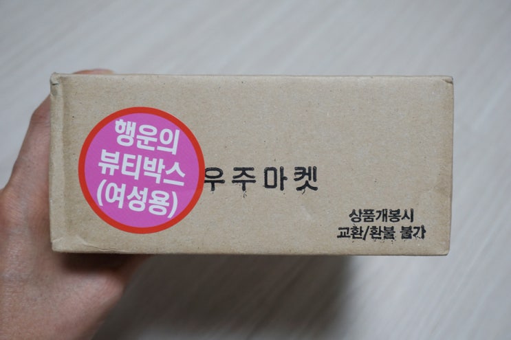  우주마켓, 뷰티랜덤박스 리얼후기