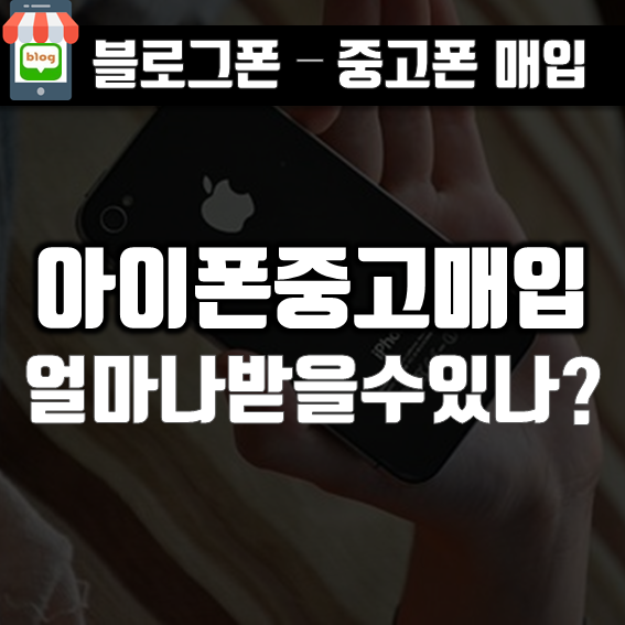  아이폰중고매입  얼마나 받을 수 있나요?