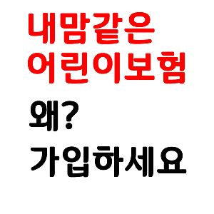 메리츠 내맘같은어린이보험 호갱되지 마세요