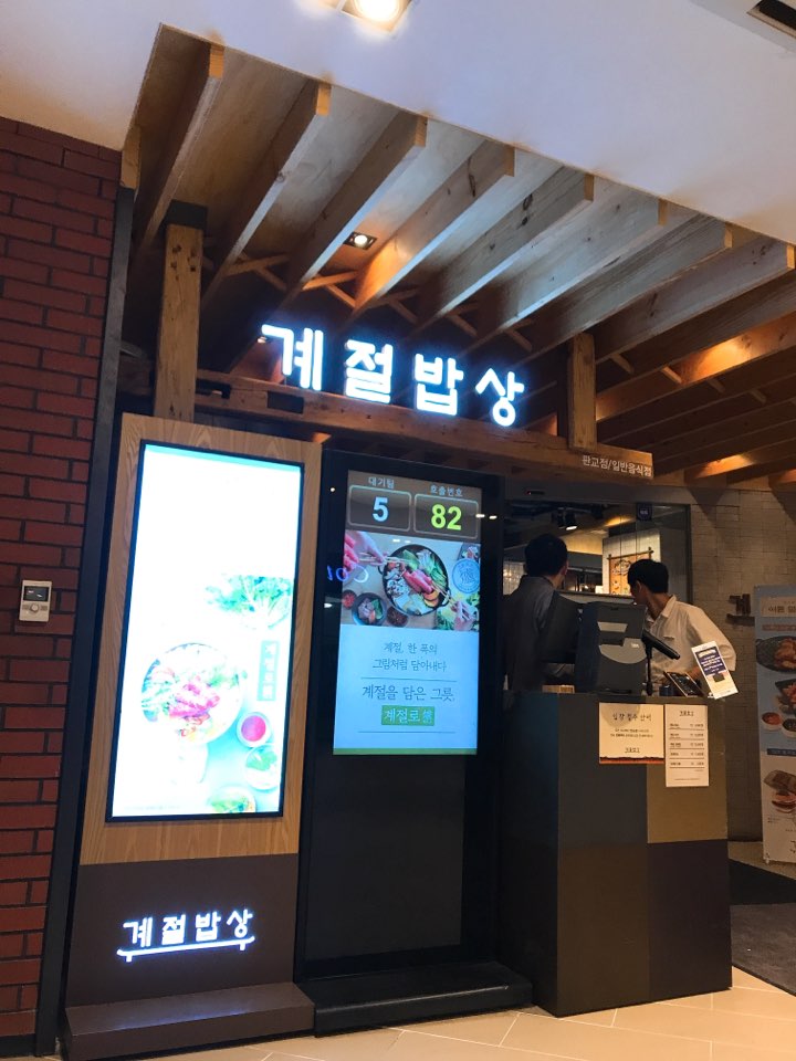 [분당 맛집] 한식 뷔페 계절밥상 판교점