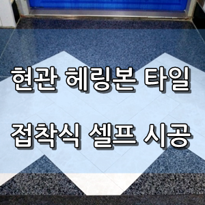  현관 헤링본타일 셀프시공 (접착식 타일시공)