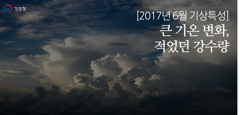 [2017년 6월 기상특성] 큰 기온 변화, 적었던 강수량 : 네이버 블로그