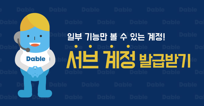 [Notice] 가장 궁금한 성과만 볼 수 있는 계정이 있다구?? 서브 계정 발급받기!