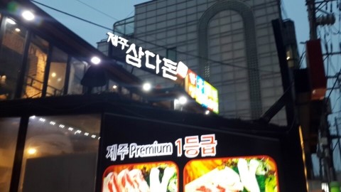  합정 고기집 제주삼다돈