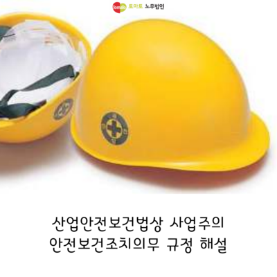  산업안전보건법상 사업주의 안전보건조치 의무 해설
