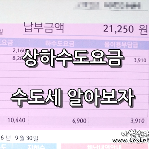  상하수도 요금(수도세)을 알아보자