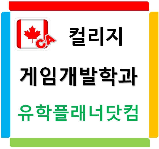  캐나다컬리지 게임개발학과 by유학플래너닷컴