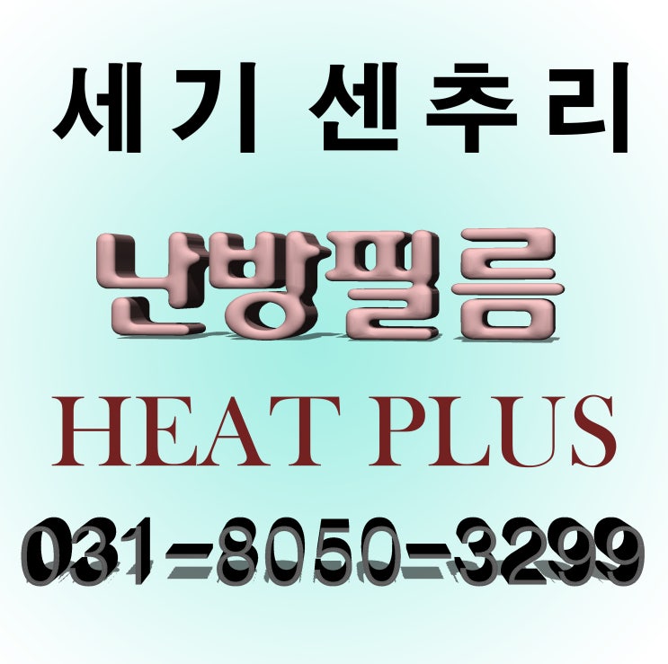  면상발열체 HEAT PLUS 난방필름 시공방법 알아보기