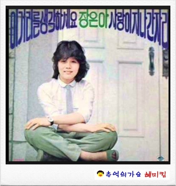 추억의 가요 가수 장은아를 소개합니다.
