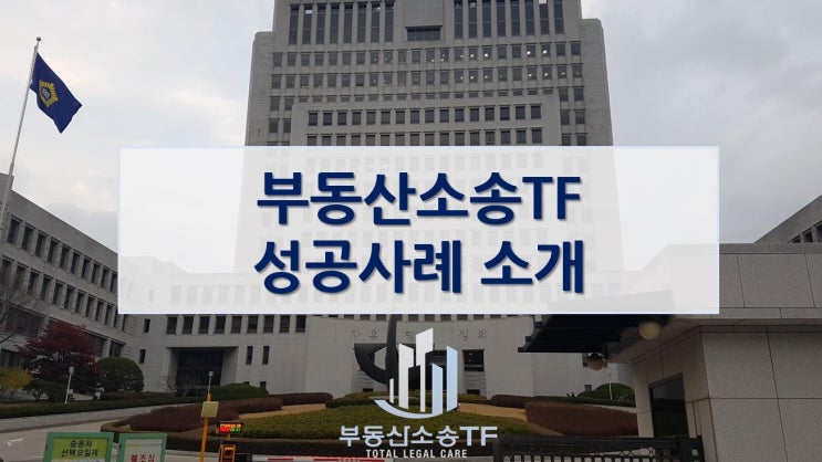  소유권이전등기소송 성공사례 소개! 부동산소송TF 승소 사례