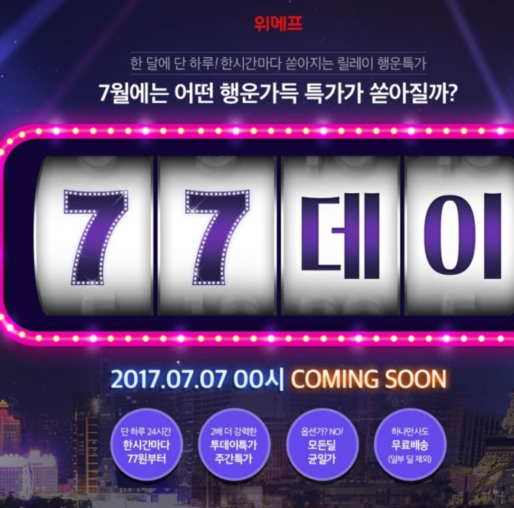  위메프 77데이/최저가 77원 파격적인 할인행사 놓치지 마세요!!
