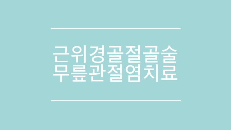  무릎 관절염 치료에 시행하는 근위 경골절골술의 일반적인 개념에 대해 제이본정형외과 권제호