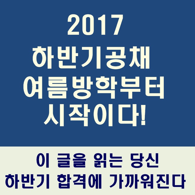  하반기 공채 여름방학부터 시작이다!