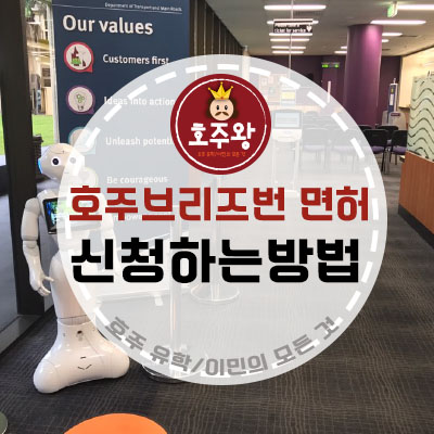  호주브리즈번 호주운전면허 신청/발급받기