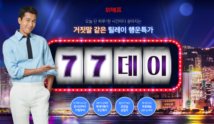  7월 7일은 위메프 77데이... 77원으로 쇼핑하자!