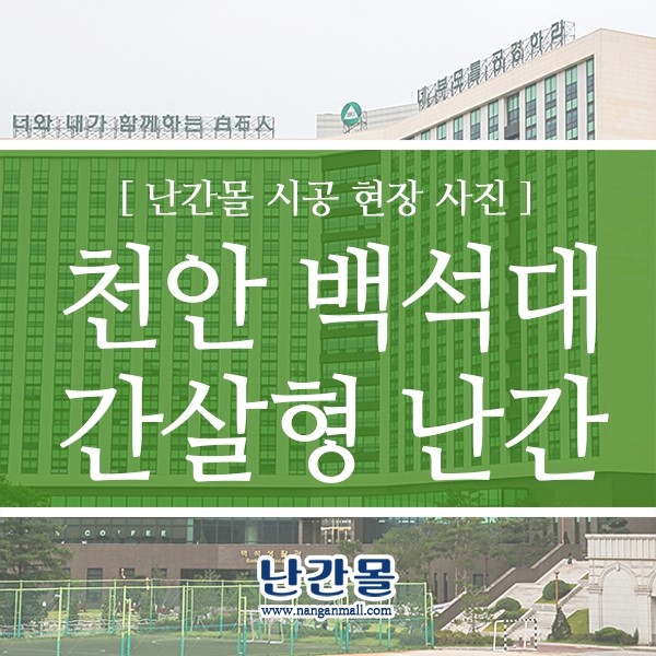  스텐난간 간살난간 - 백석대 생활관 외부공간