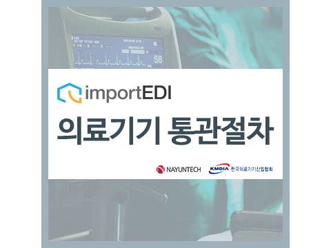  의료기기 통관절차
