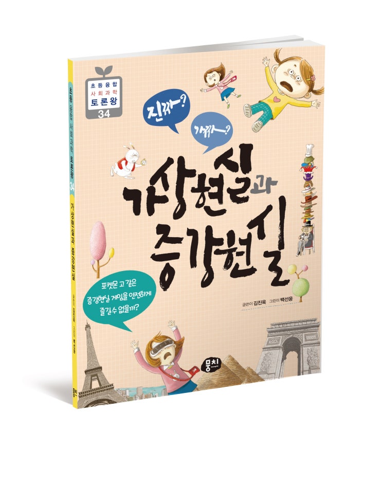  토론왕 34. <진짜? 가짜? 가상현실과 증강현실>