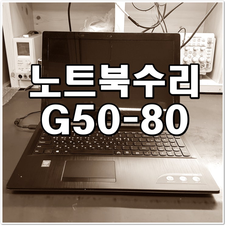  노트북수리 레노버 G50-80 화면무 증상 메인보드수리