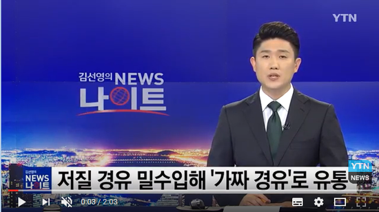 저질 밀수입 경유로 만든 '가짜 경유' 전국 유통 / YTN 저질 밀수입 경유로 만든 '가짜 경유' 전국 유통 / YTN
