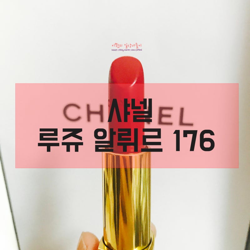레드립스틱 샤넬 루쥬 알뤼르 176