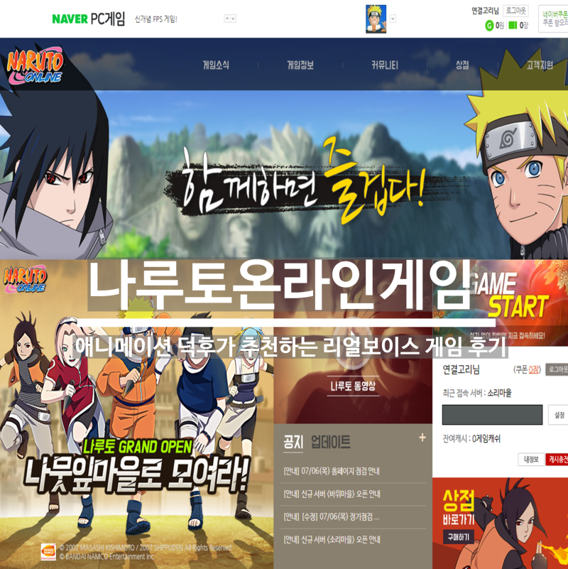나루토 온라인 게임하면서 애니메이션 추억에 잠기다 리얼 보이스 게임 후기. : 네이버 블로그 나루토 온라인 게임하면서 애니메이션 추억에 잠기다 리얼 보이스 게임 후기. : 네이버 블로그