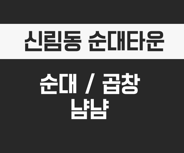  신림동 순대타운 가서 냠냠~