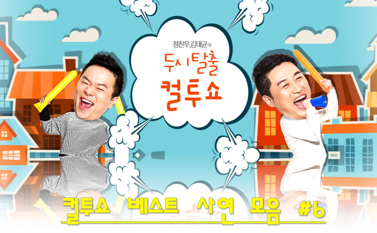  컬투쇼 베스트 사연 모음 #06