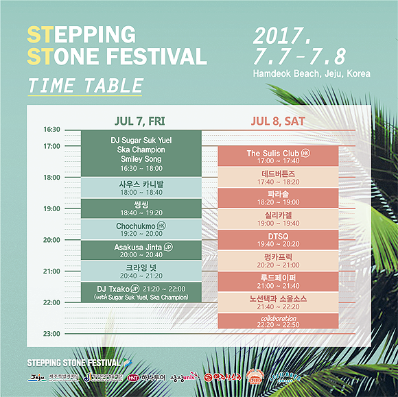 함덕 스테핑 스톤 락페스티벌 2017 함덕 스테핑 스톤 락페스티벌 2017
