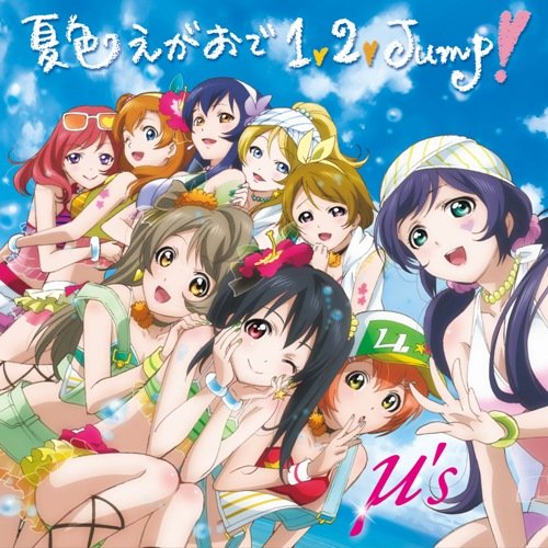  夏色えがおで1,2,Jump!(여름빛 미소로 1, 2, Jump!)(가사, 다운)