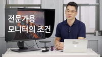  전문가용 모니터의 10가지 조건
