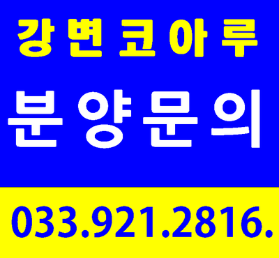  강릉 입암동 강변 코아루 아파트 분양 정보!!