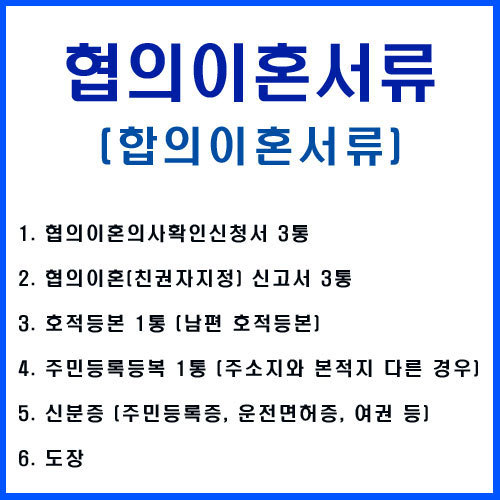  협의이혼 서류 그리고 이혼절차에 대해..