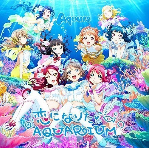  恋になりたいAQUARIUM (사랑이 되고 싶은 AQUARIUM)(가사, 다운)