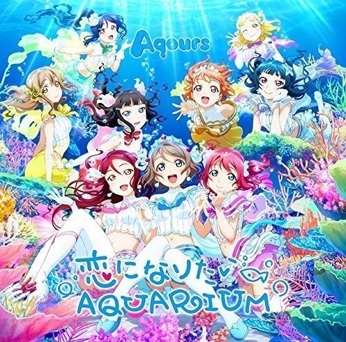 恋になりたいAQUARIUM (사랑이 되고 싶은 AQUARIUM)(가사, 다운)