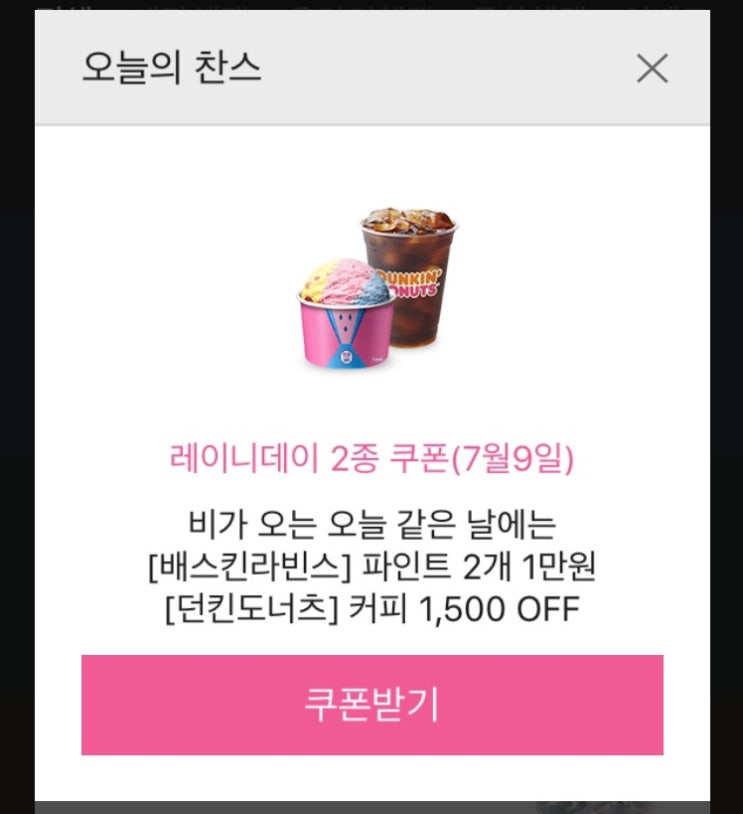  7/9일! '레이니 데이' 할인쿠폰 받으세요~! (베스킨라빈스 파인트 2개 만원!)