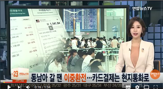 동남아 갈 땐 이중환전…카드결제는 현지통화로 - 연합뉴스TV#곰바이