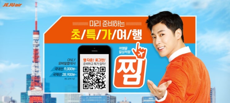  제주항공 찜특가 성공 Tip! 찜특가로 후쿠오카 항공권 저렴하게 Get!