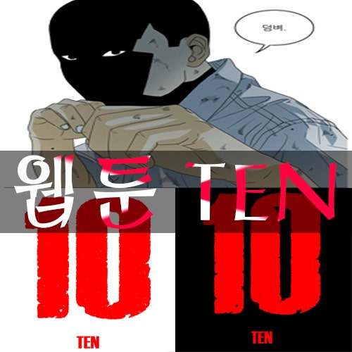다음 웹툰 TEN(텐):10 초강력추천 웹툰!!