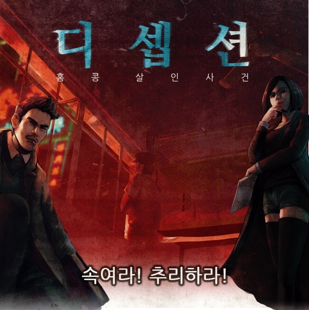 우리 중에 살인자가 있다 - 디셉션: 홍콩살인사건 보드게임 : 네이버 블로그