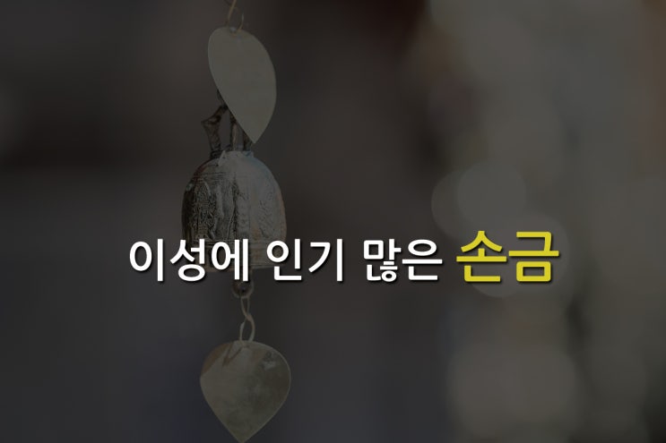  이성에게 인기 많은 손금 [1분손금] 인기선 인복선 금성대