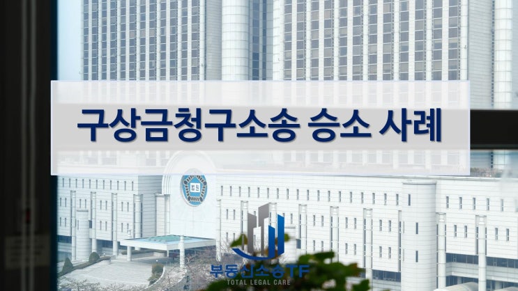  구상금청구소송 승소 사례- 1심 패소 판결 2심서 뒤집다!