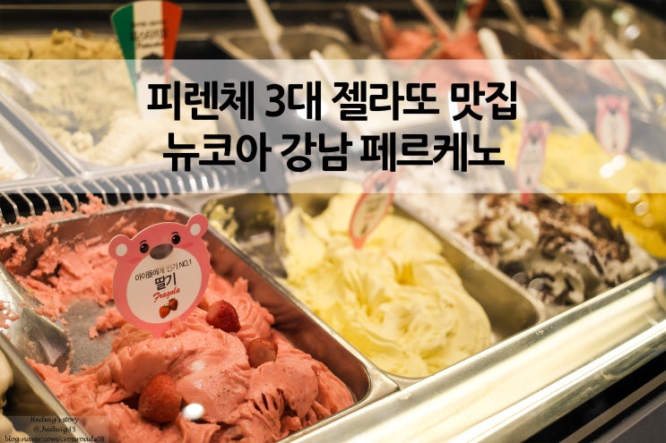  유럽에서 맛봤던 그 맛 고터 디저트 맛집, 피렌체 젤라또 3대 수제 젤라또 맛집 페르케노 뉴코아 강남 점